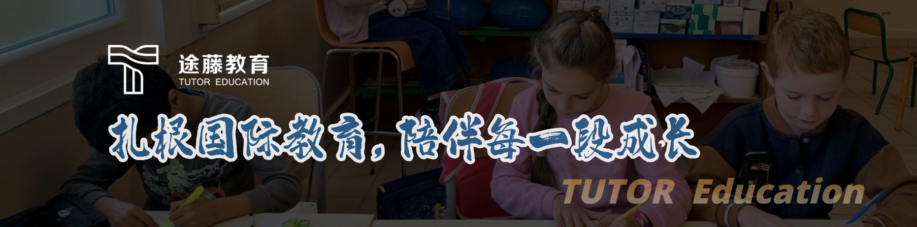 关于途藤教育 Banner
