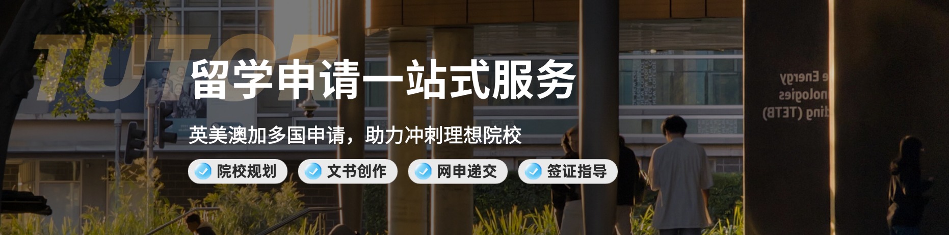 途藤教育留学一站式服务 Banner