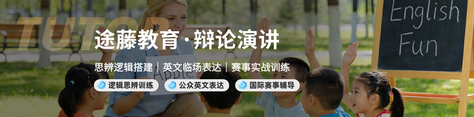 途藤教育辩论演讲培训 Banner