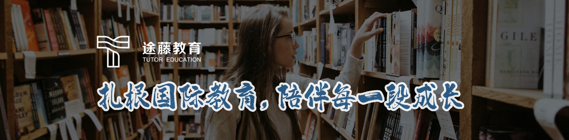 途藤教育雅思托福GRE培训与留学申请服务横幅