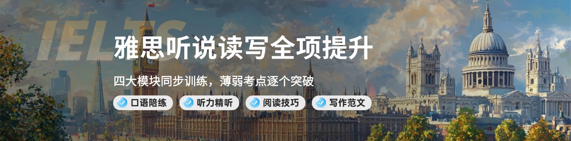 途藤教育雅思培训 Banner