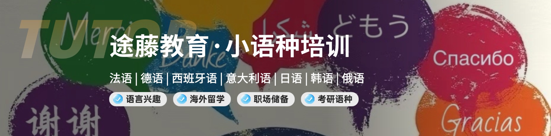 途藤教育小语种培训介绍
