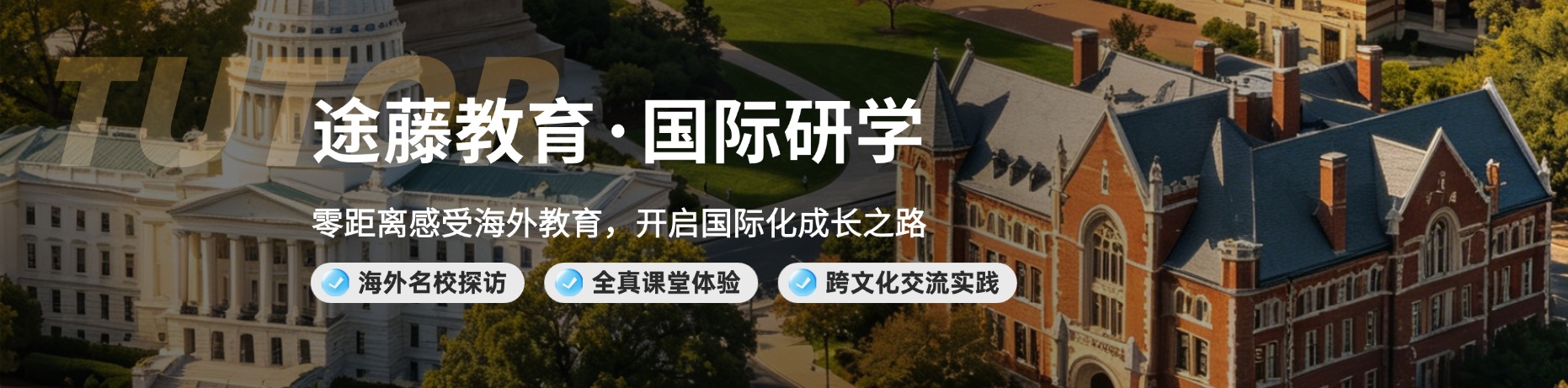 途藤教育国际研学 - 零距离感受海外教育，开启国际化成长之路