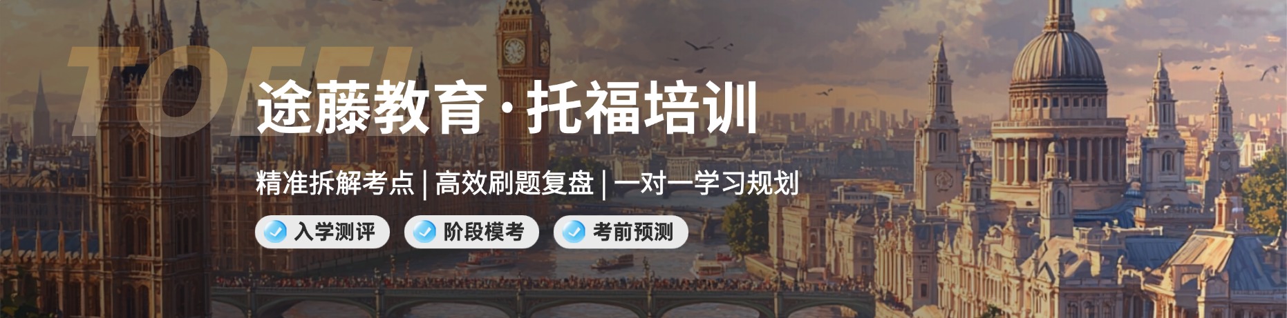 途藤教育托福培训 Banner